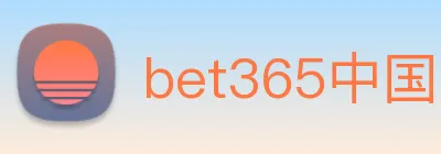 bet365中国官网登录入口 logo